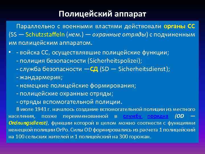 Полицейский аппарат Параллельно с военными властями действовали органы СС (SS — Schutzstaffeln (нем. )