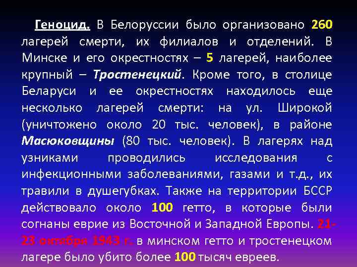 Геноцид. В Белоруссии было организовано 260 лагерей смерти, их филиалов и отделений. В Минске