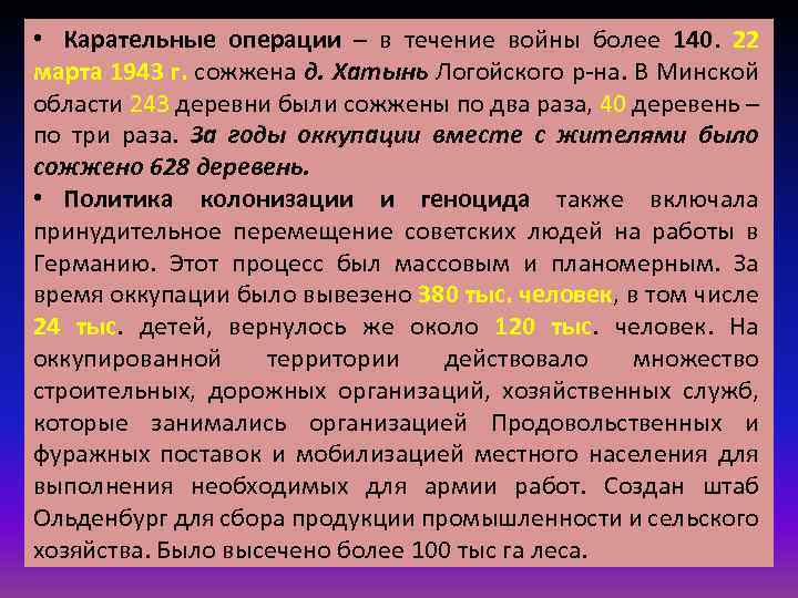  • Карательные операции – в течение войны более 140. 22 марта 1943 г.