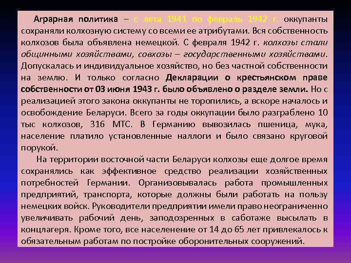 Аграрная политика – с лета 1941 по февраль 1942 г. оккупанты сохраняли колхозную систему