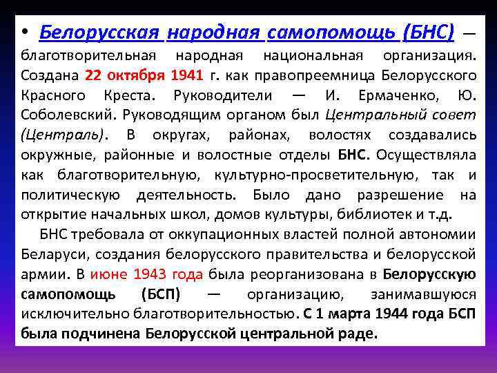  • Белорусская народная самопомощь (БНС) — благотворительная народная национальная организация. Создана 22 октября