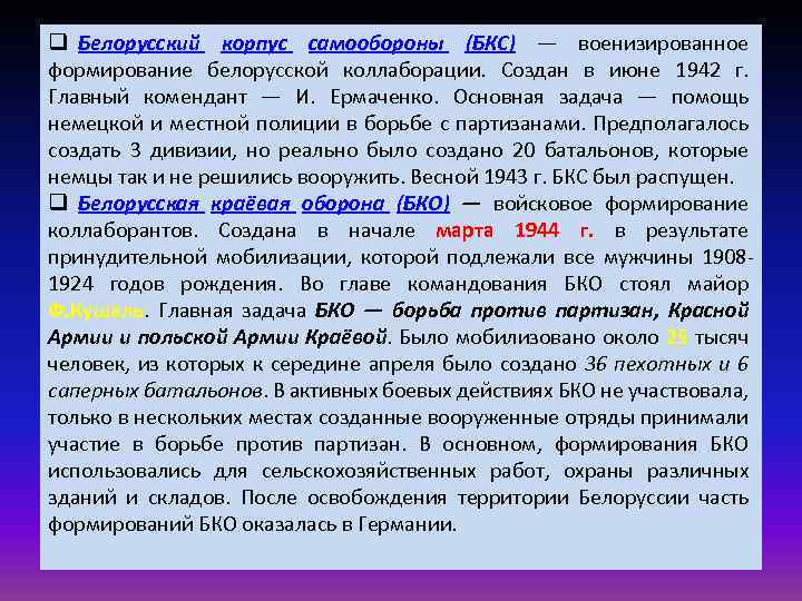 q Белорусский корпус самообороны (БКС) — военизированное формирование белорусской коллаборации. Создан в июне 1942