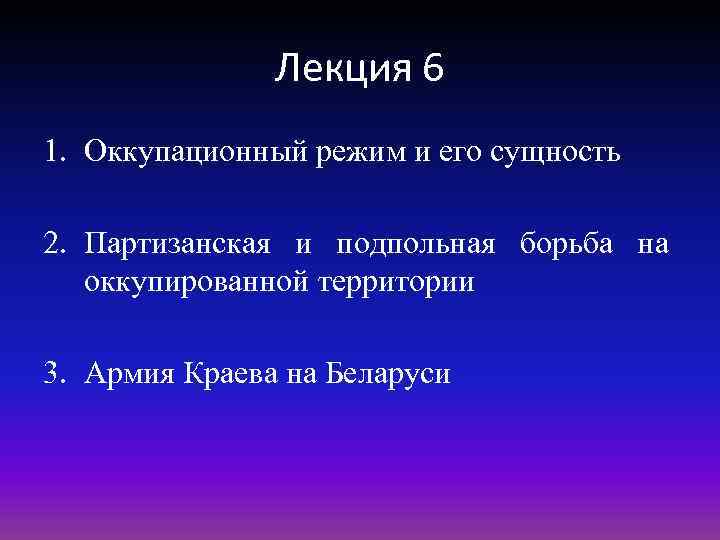 Лекция 6 1. Оккупационный режим и его сущность 2. Партизанская и подпольная борьба на