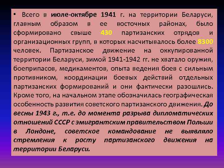 • Всего в июле-октябре 1941 г. на территории Беларуси, главным образом в ее