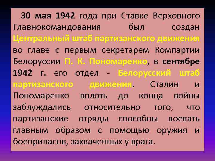 30 мая 1942 года при Ставке Верховного Главнокомандования был создан Центральный штаб партизанского движения