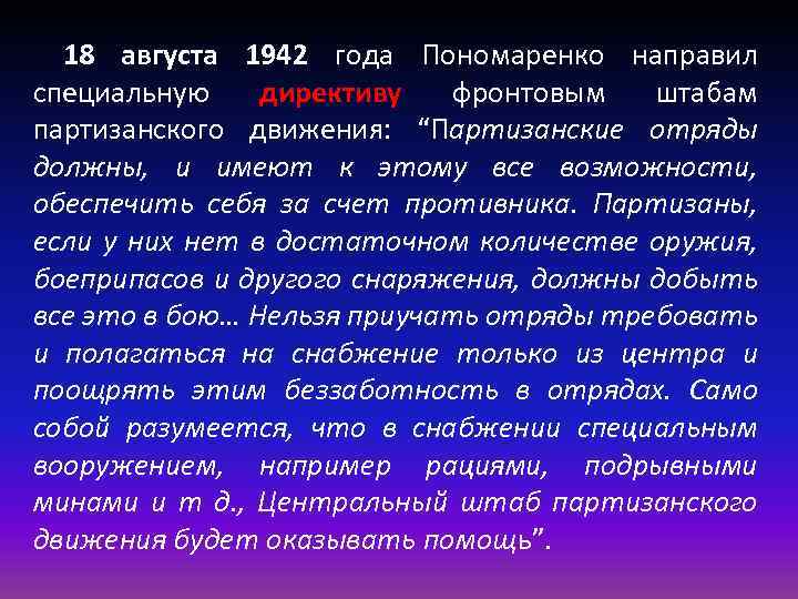 18 августа 1942 года Пономаренко направил специальную директиву фронтовым штабам партизанского движения: “Партизанские отряды