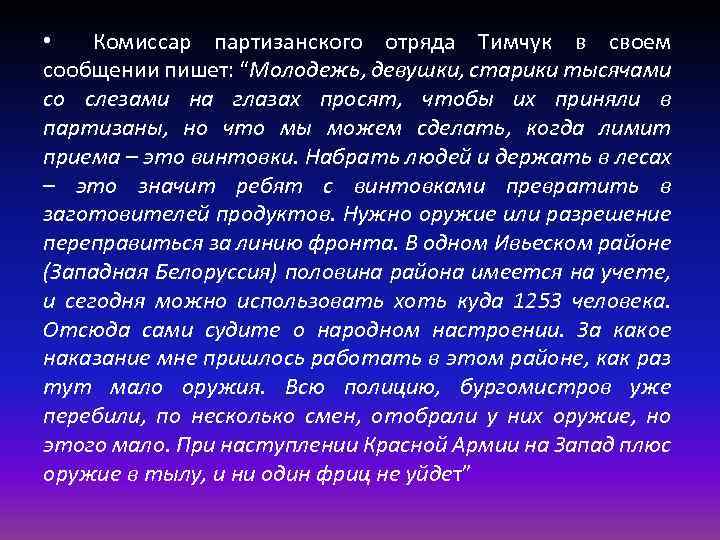  • Комиссар партизанского отряда Тимчук в своем сообщении пишет: “Молодежь, девушки, старики тысячами
