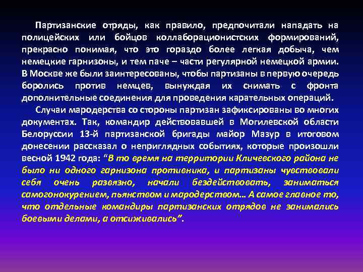 Партизанские отряды, как правило, предпочитали нападать на полицейских или бойцов коллаборационистских формирований, прекрасно понимая,