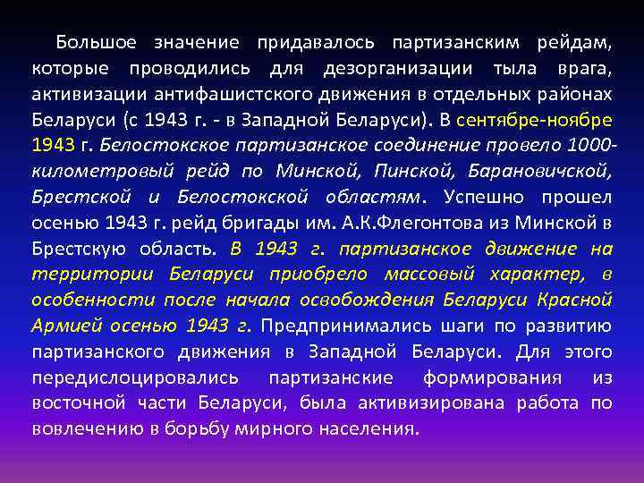 Большое значение придавалось партизанским рейдам, которые проводились для дезорганизации тыла врага, активизации антифашистского движения