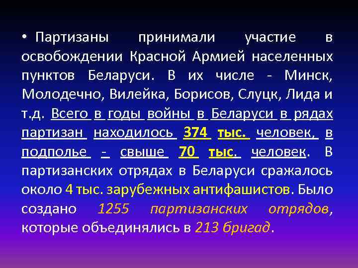  • Партизаны принимали участие в освобождении Красной Армией населенных пунктов Беларуси. В их