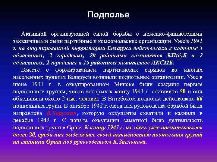 Подполье Активной организующей силой борьбы с немецко-фашистскими захватчиками были партийные и комсомольские организации. Уже
