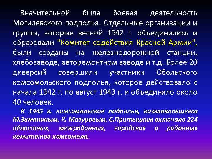 Значительной была боевая деятельность Могилевского подполья. Отдельные организации и группы, которые весной 1942 г.