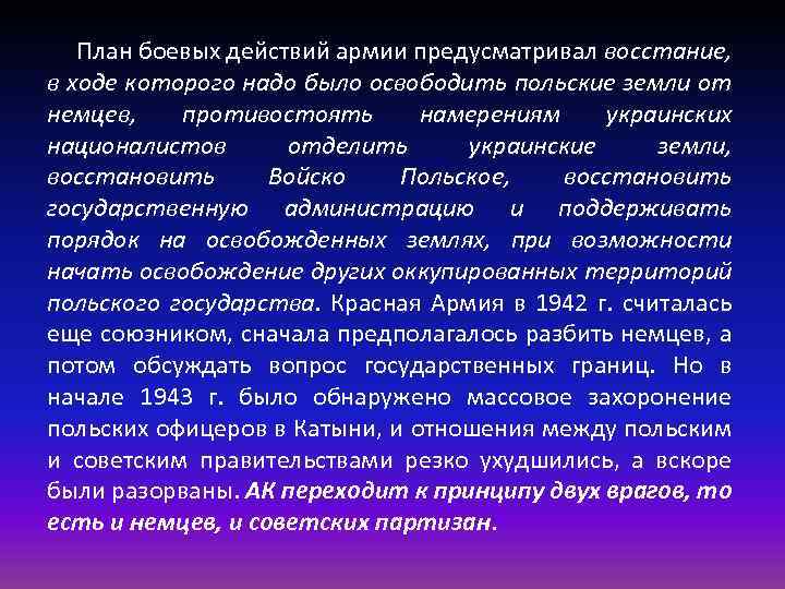 План боевых действий армии предусматривал восстание, в ходе которого надо было освободить польские земли