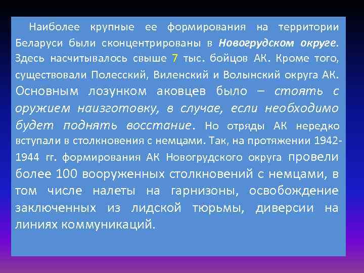 Наиболее крупные ее формирования на территории Беларуси были сконцентрированы в Новогрудском округе. Здесь насчитывалось