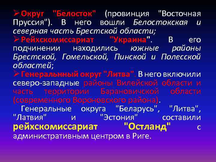 Ø Округ "Белосток" (провинция "Восточная Пруссия"). В него вошли Белостокская и северная часть Брестской