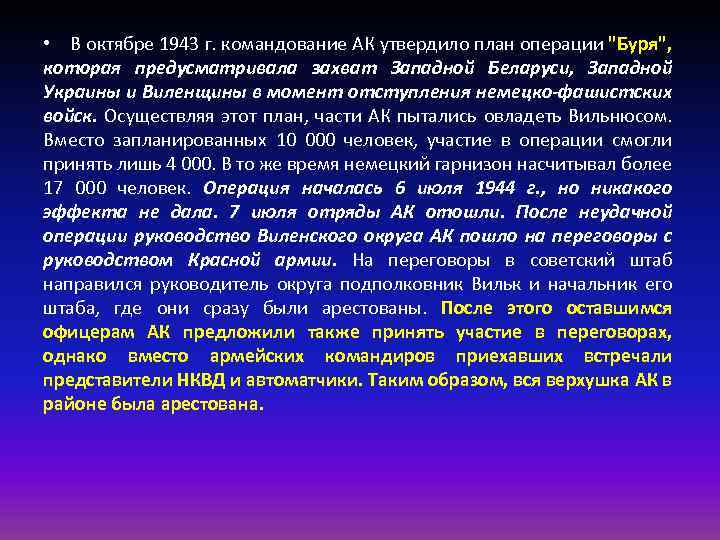  • В октябре 1943 г. командование АК утвердило план операции "Буря", которая предусматривала