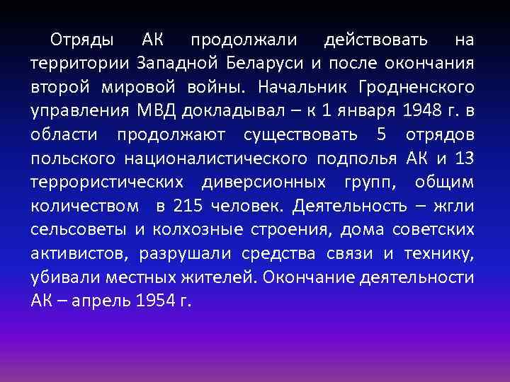 Отряды АК продолжали действовать на территории Западной Беларуси и после окончания второй мировой войны.