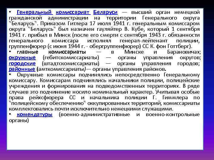 • Генеральный комиссариат Беларуси — высший орган немецкой гражданской администрации на территории Генерального