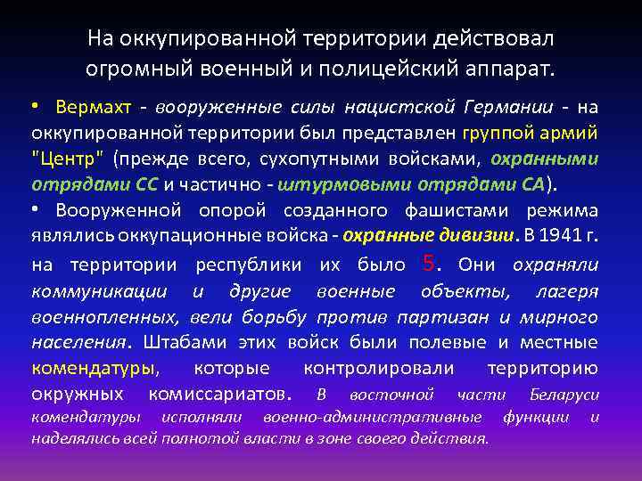 На оккупированной территории действовал огромный военный и полицейский аппарат. • Вермахт - вооруженные силы