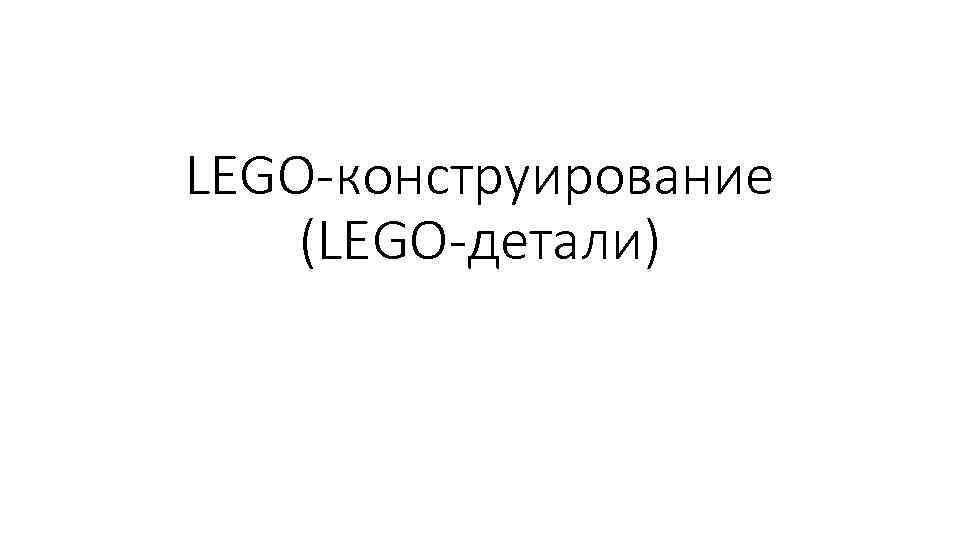 LEGO-конструирование (LEGO-детали) 