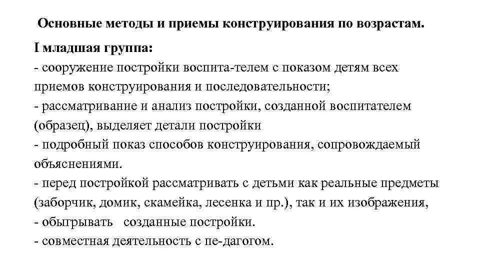  Основные методы и приемы конструирования по возрастам. I младшая группа: сооружение постройки воспита