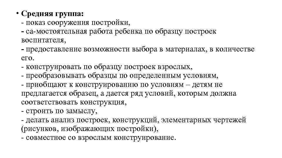  • Средняя группа: показ сооружения постройки, - са мостоятельная работа ребенка по образцу