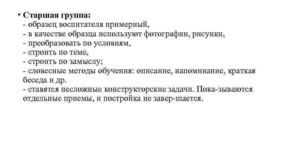  • Старшая группа: образец воспитателя примерный, в качестве образца используют фотографии, рисунки, преобразовать