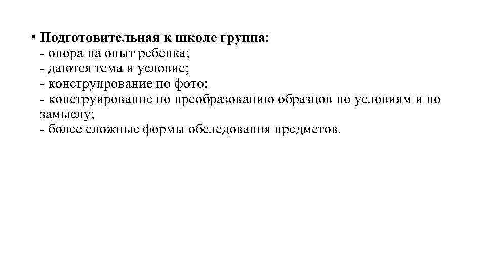  • Подготовительная к школе группа: опора на опыт ребенка; даются тема и условие;