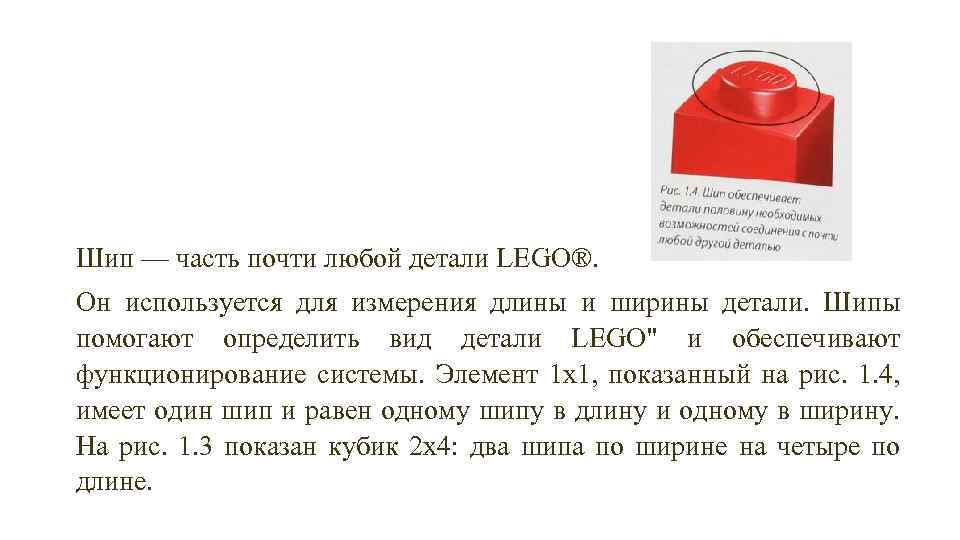 Шип — часть почти любой детали LEGO®. Он используется для измерения длины и ширины