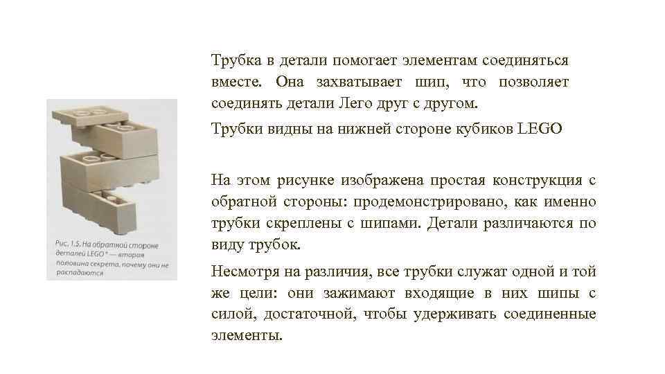 Трубка в детали помогает элементам соединяться вместе. Она захватывает шип, что позволяет соединять детали