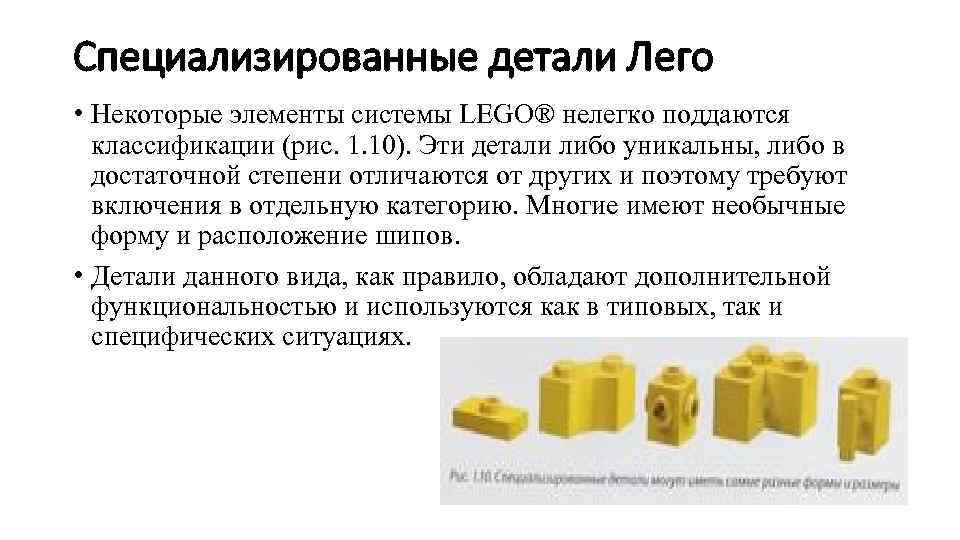 Специализированные детали Лего • Некоторые элементы системы LEGO® нелегко поддаются классификации (рис. 1. 10).