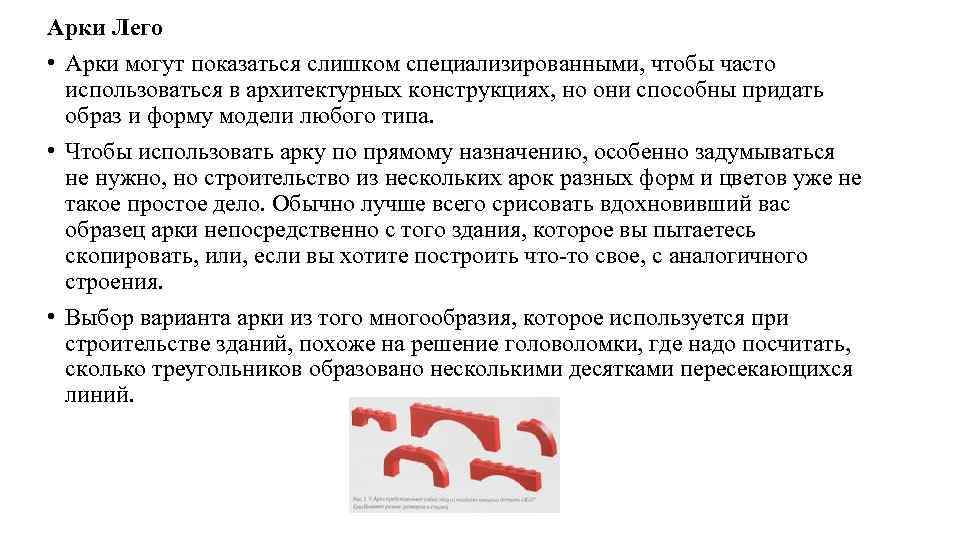 Арки Лего • Арки могут показаться слишком специализированными, чтобы часто использоваться в архитектурных конструкциях,