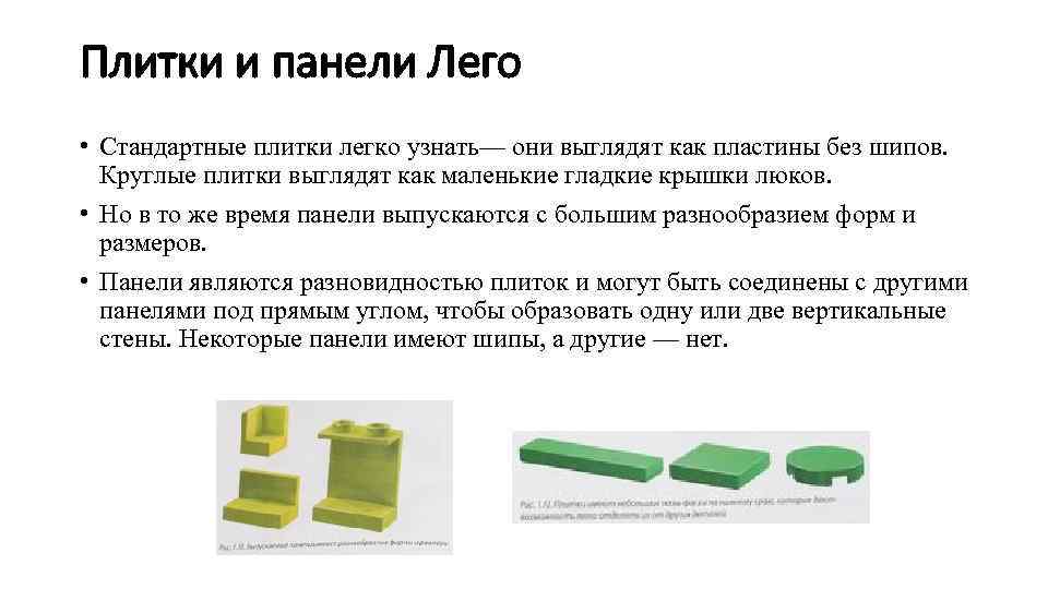 Плитки и панели Лего • Стандартные плитки легко узнать— они выглядят как пластины без