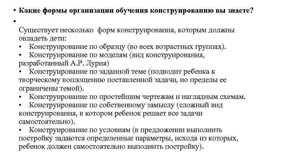  • Какие формы организации обучения конструированию вы знаете? • Существует несколько форм конструирования,