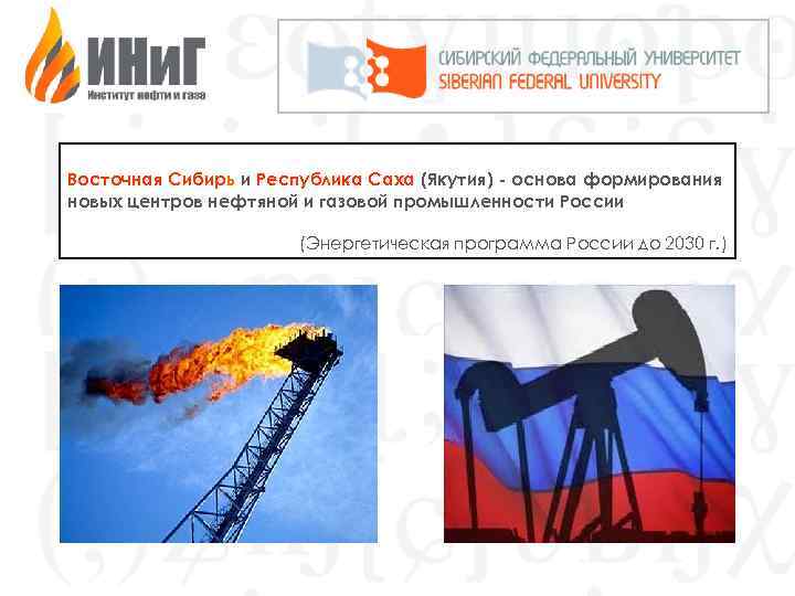 Восточная Сибирь и Республика Саха (Якутия) - основа формирования новых центров нефтяной и газовой