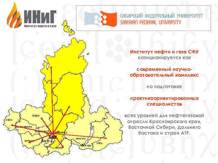 Институт нефти и газа СФУ позиционируется как современный научнообразовательный комплекс по подготовке практикоориентированных специалистов