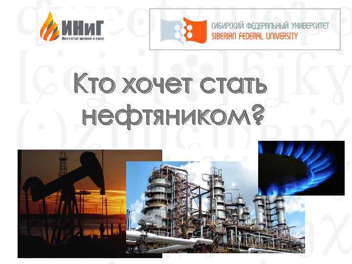 Кто хочет стать нефтяником? 