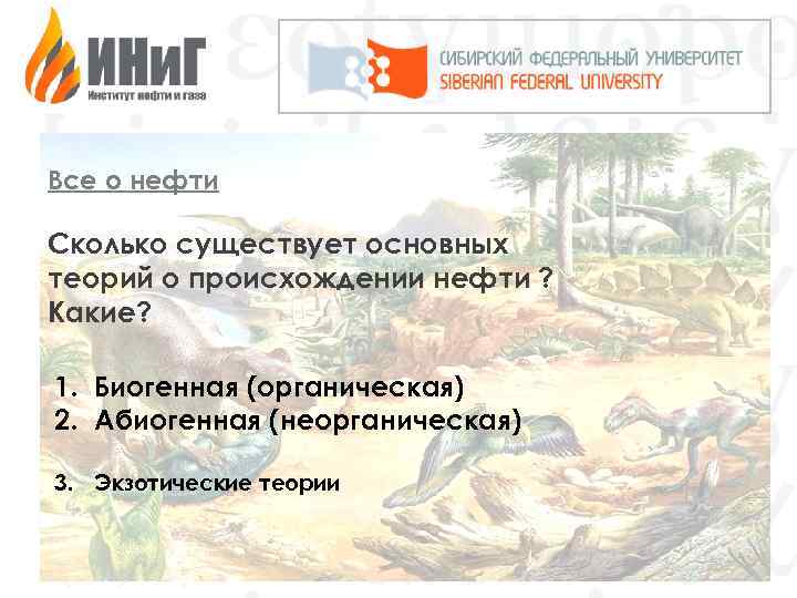 Все о нефти Сколько существует основных теорий о происхождении нефти ? Какие? 1. Биогенная