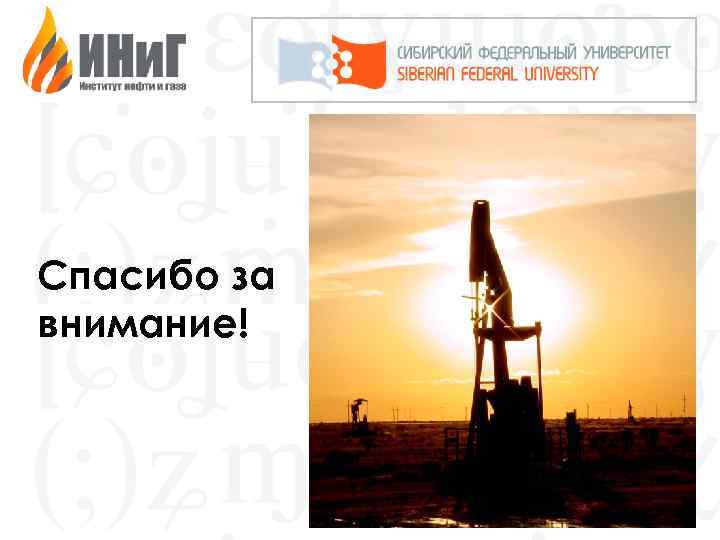 Спасибо за внимание! 