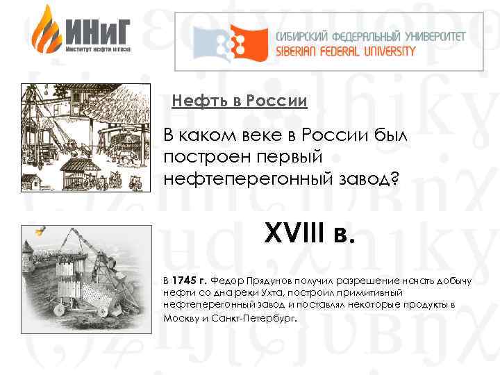 Нефть в России В каком веке в России был построен первый нефтеперегонный завод? XVIII