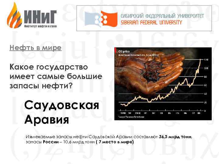 Нефть в мире Какое государство имеет самые большие запасы нефти? Саудовская Аравия Извлекаемые запасы