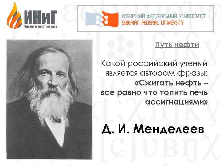 Путь нефти Какой российский ученый является автором фразы: «Сжигать нефть – все равно что
