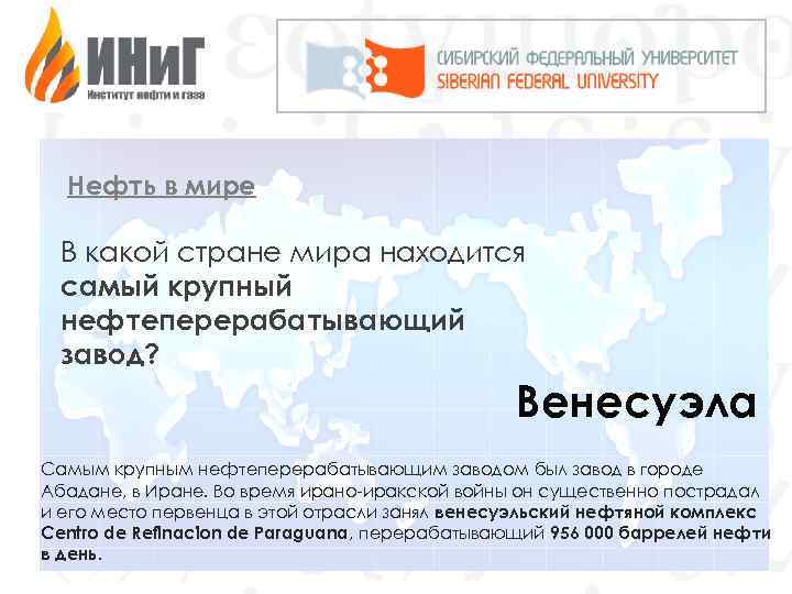 Нефть в мире В какой стране мира находится самый крупный нефтеперерабатывающий завод? Венесуэла Самым