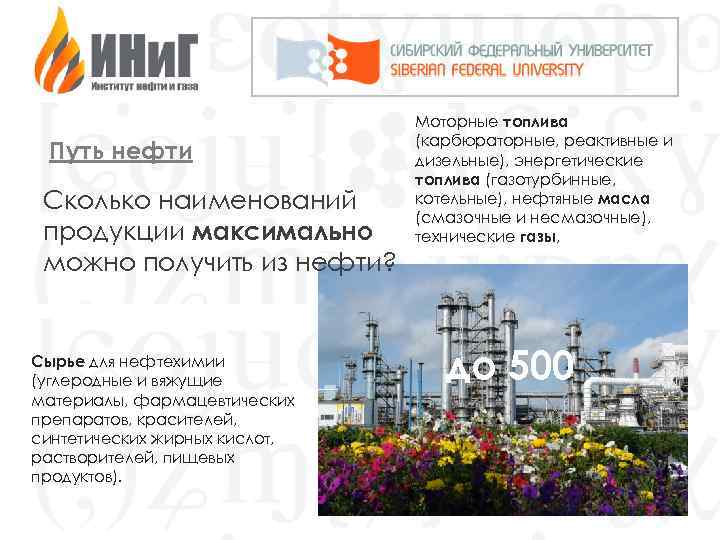 Путь нефти Сколько наименований продукции максимально можно получить из нефти? Сырье для нефтехимии (углеродные