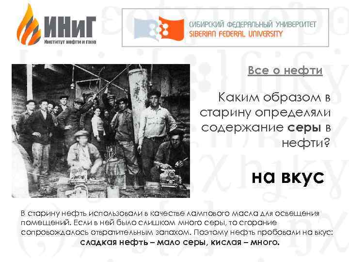 Все о нефти Каким образом в старину определяли содержание серы в нефти? на вкус