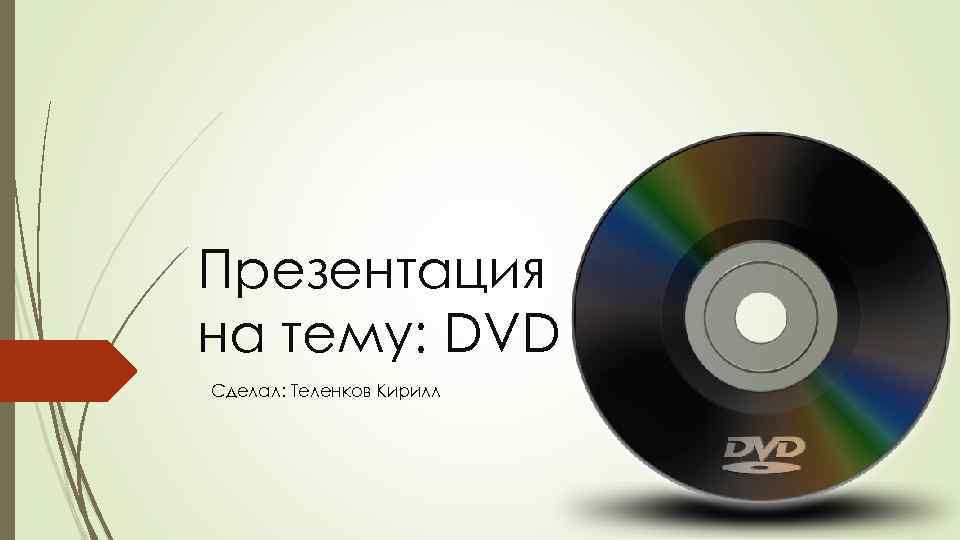 Презентация на тему: DVD Сделал: Теленков Кирилл 