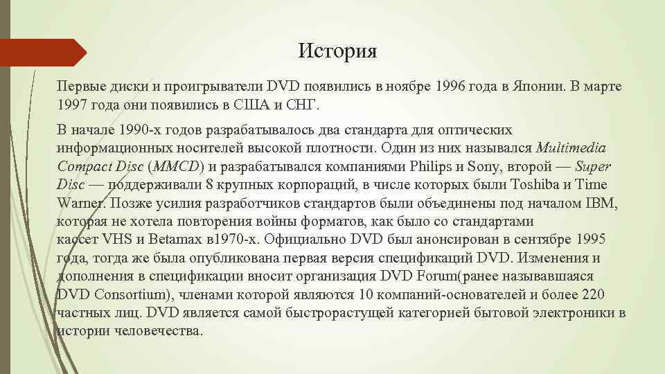 История Первые диски и проигрыватели DVD появились в ноябре 1996 года в Японии. В