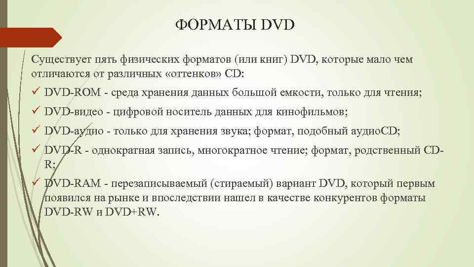 Форматы дисков. Форматы двд дисков. Форматы DVD. DVD Форматы для записи.