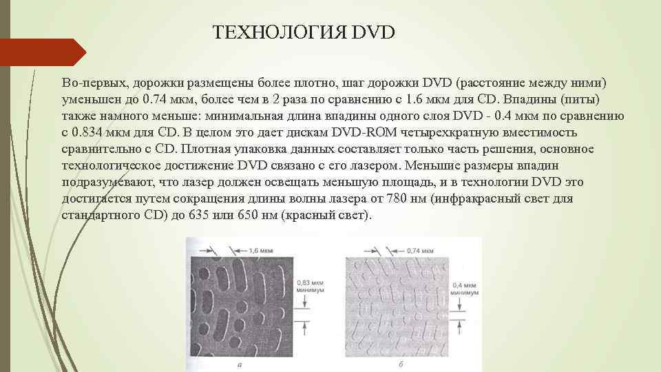 ТЕХНОЛОГИЯ DVD Во-первых, дорожки размещены более плотно, шаг дорожки DVD (расстояние между ними) уменьшен