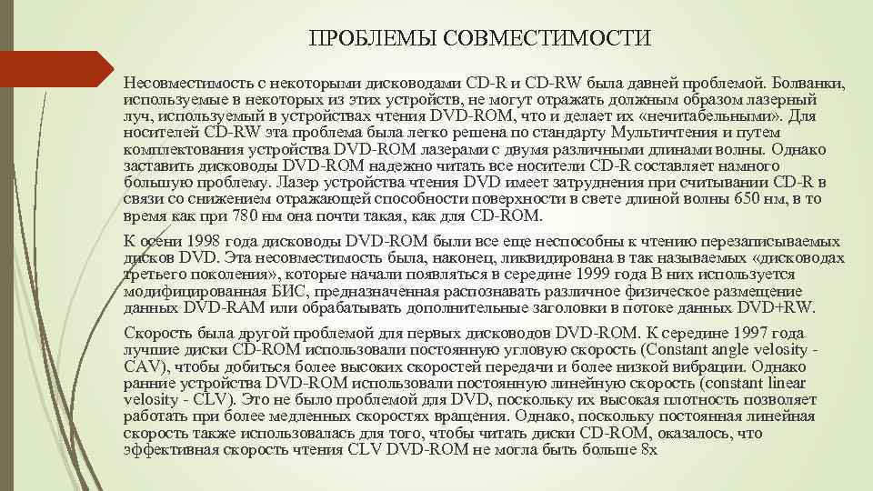 ПРОБЛЕМЫ СОВМЕСТИМОСТИ Несовместимость с некоторыми дисководами CD-RW была давней проблемой. Болванки, используемые в некоторых